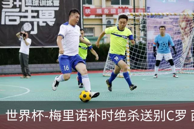 世界杯-梅里诺补时绝杀送别C罗 西班牙1-0葡萄牙进8强