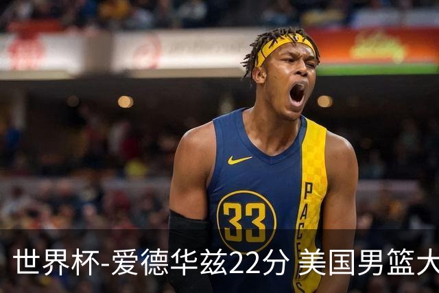 世界杯-爱德华兹22分 美国男篮大胜约旦3连胜