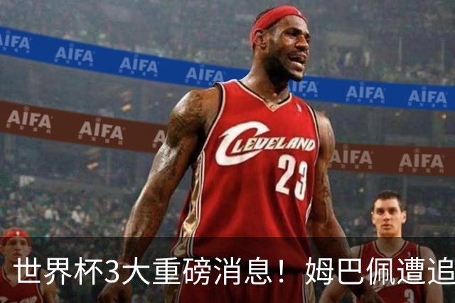 世界杯3大重磅消息！姆巴佩遭追罚危机，法国正式申诉，FIFA官宣重拳重审