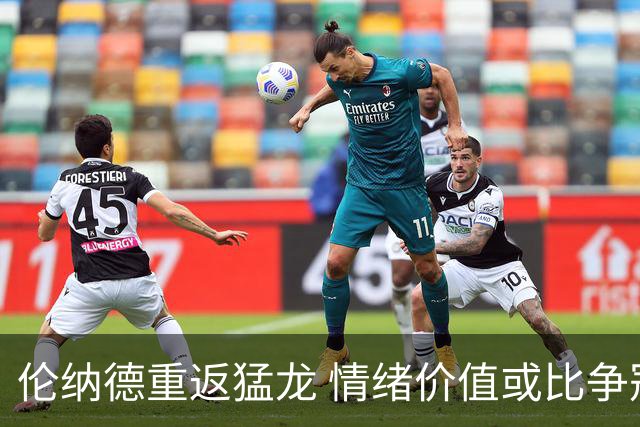 伦纳德重返猛龙 情绪价值或比争冠意义更大 他难再现巅峰时的状态