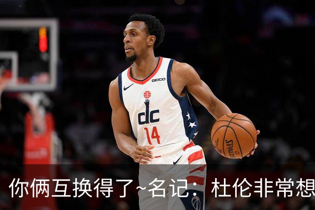 你俩互换得了~名记：杜伦非常想在国王打球 小萨对加盟活塞感兴趣