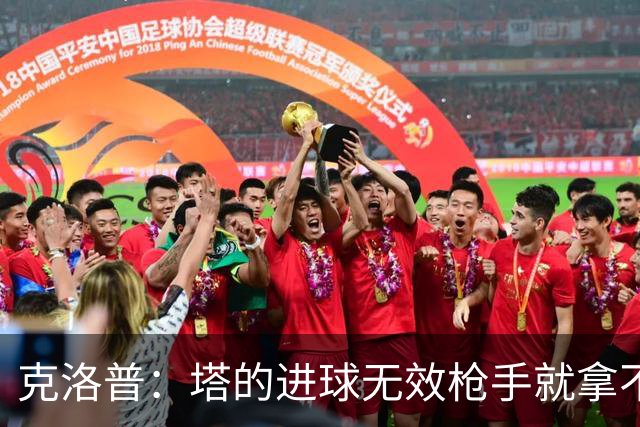克洛普：塔的进球无效枪手就拿不到英超冠军，他们60%都这么进的