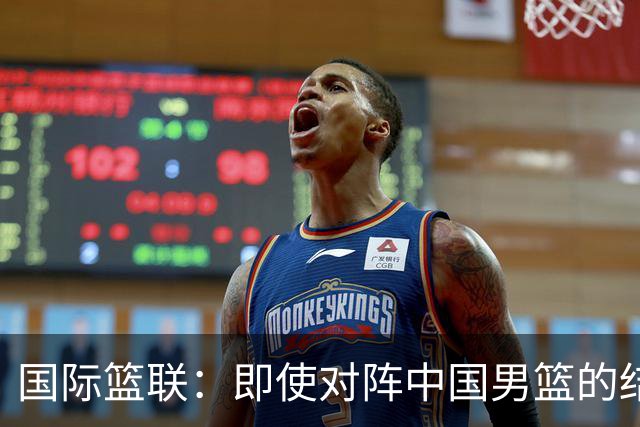 国际篮联：即使对阵中国男篮的结果不尽如人意，日本队也不会被淘汰