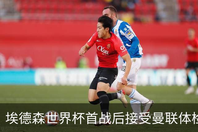 埃德森世界杯首战后接受曼联体检，周薪曝光！被看好适应英超原因揭秘