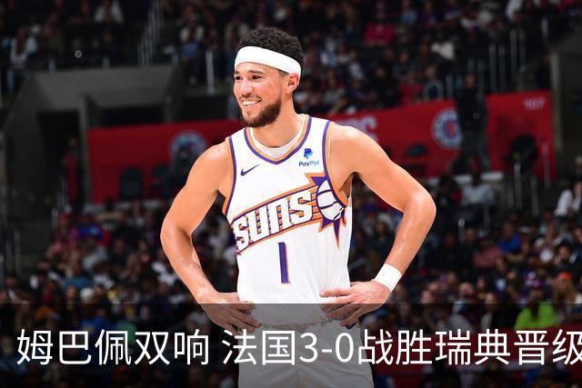 姆巴佩双响 法国3-0战胜瑞典晋级16强