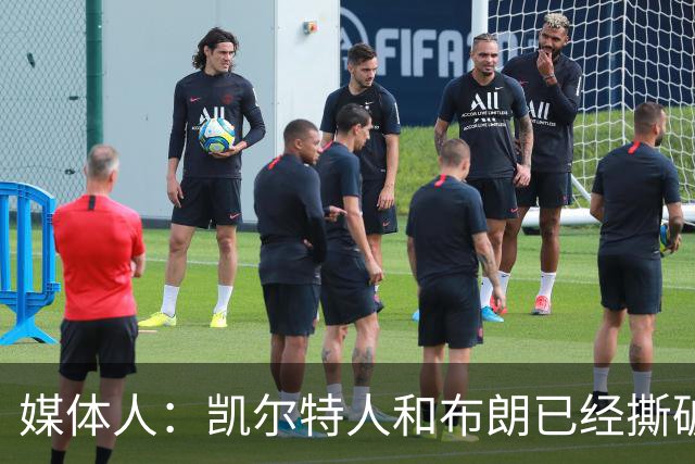 媒体人：凯尔特人和布朗已经撕破脸了 不想太难看只得赶紧处理掉