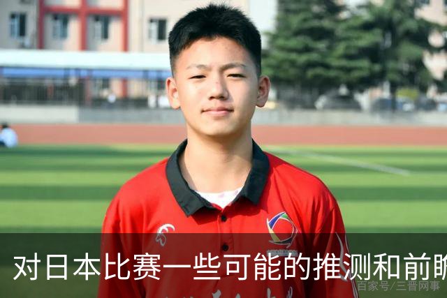 对日本比赛一些可能的推测和前瞻