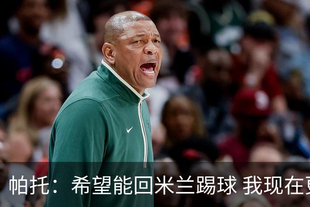 帕托：希望能回米兰踢球 我现在更成熟了