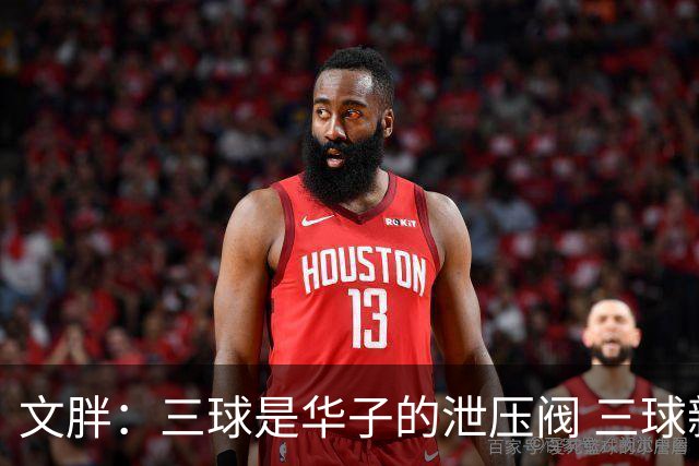 文胖：三球是华子的泄压阀 三球新赛季很多场次会至少投进6个三分