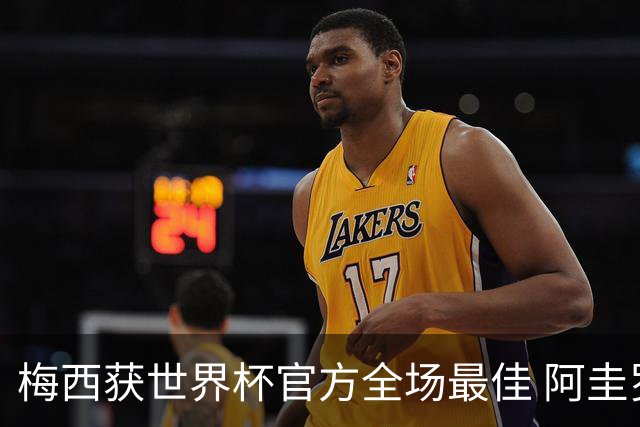 梅西获世界杯官方全场最佳 阿圭罗为他颁奖
