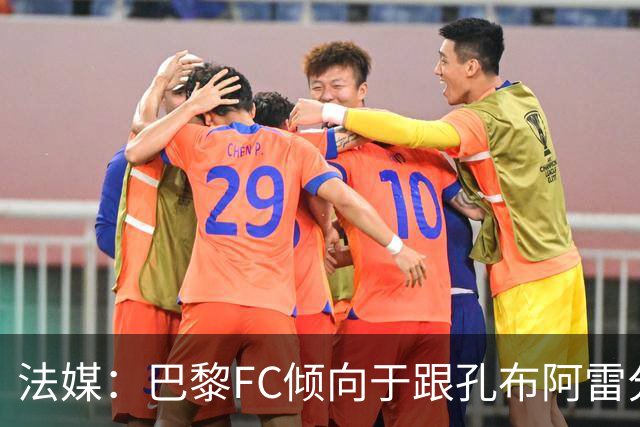 法媒：巴黎FC倾向于跟孔布阿雷分手，前切尔西主帅罗塞尼尔是首选