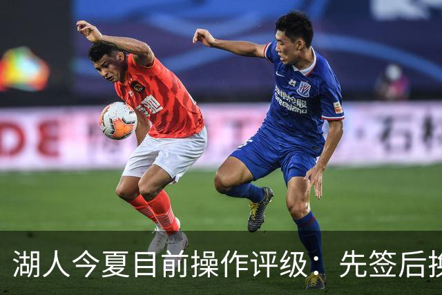 湖人今夏目前操作评级：先签后换引进凯斯勒A 给里夫斯大合同A