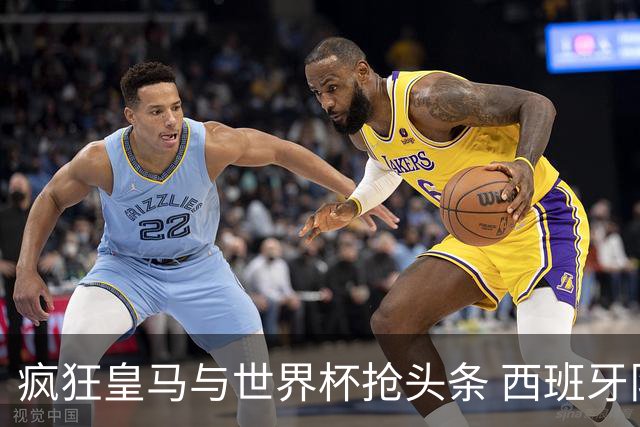 疯狂皇马与世界杯抢头条 西班牙队终又有了他们一席？