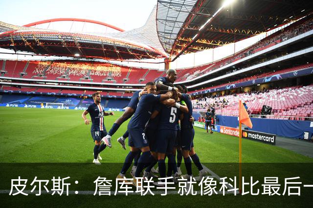 皮尔斯：詹库联手就像科比最后一年 场场爆满但进不了季后赛