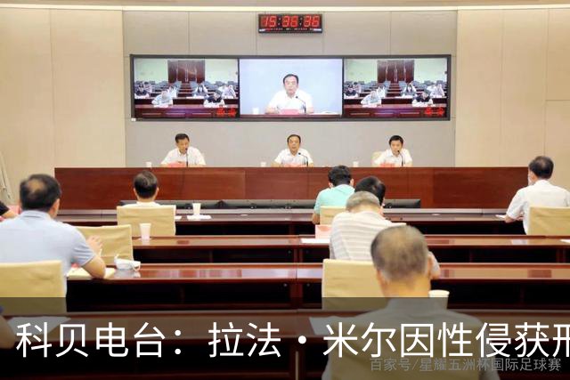 科贝电台：拉法·米尔因性侵获刑8年半，他否认指控并提起上诉