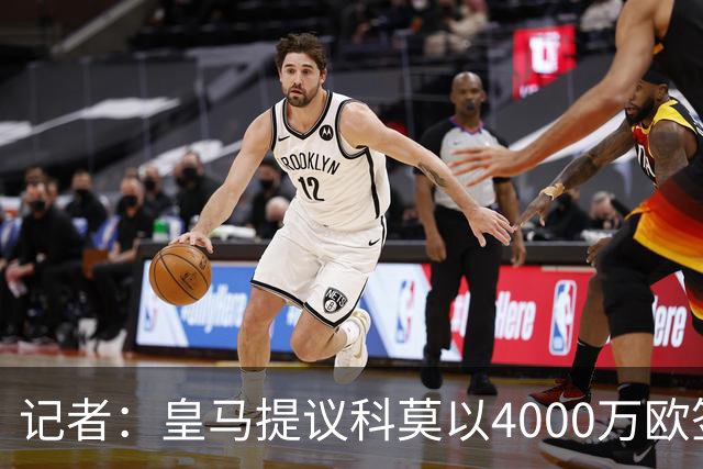 记者：皇马提议科莫以4000万欧签下帕斯，自己保留8000万欧回购权