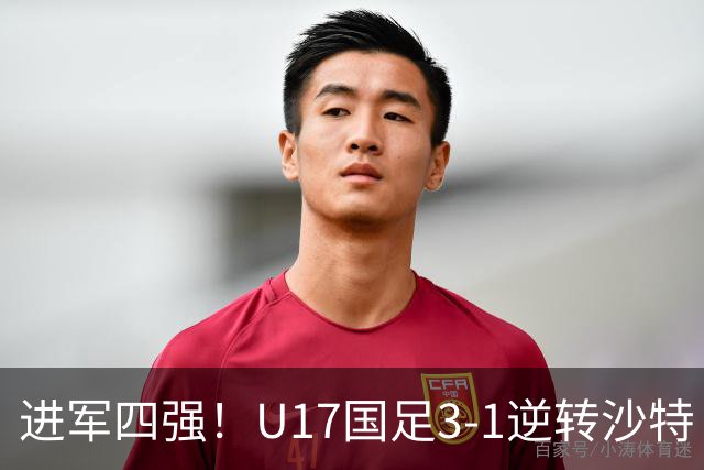 进军四强！U17国足3-1逆转沙特 何思凡传射+一条龙万项赵松源破门