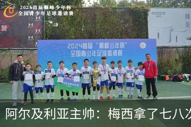 阿尔及利亚主帅：梅西拿了七八次金球奖，几十年来一直不可思议