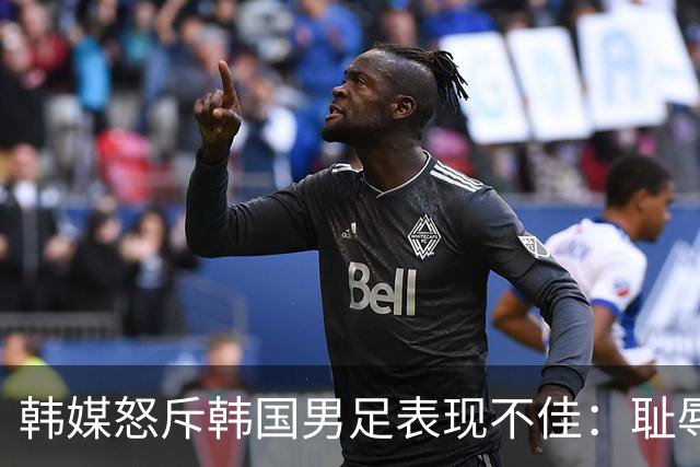 韩媒怒斥韩国男足表现不佳：耻辱！世界杯历史最低水平，难以晋级32强