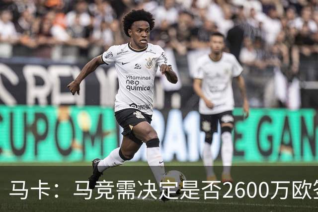 马卡：马竞需决定是否2600万欧签冈萨雷斯，斯帕莱蒂希望球员回归