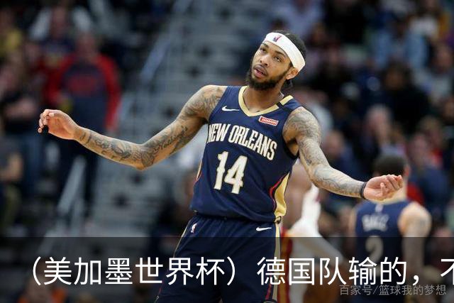 （美加墨世界杯）德国队输的，不只是点球