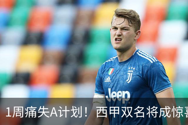 1周痛失A计划！西甲双名将成惊喜备选，国米右路重排优先级
