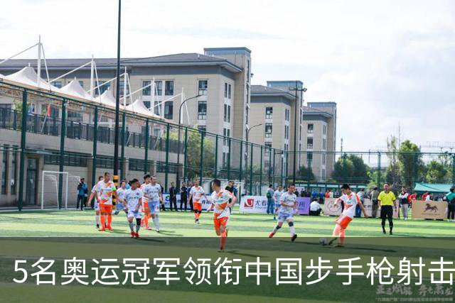 5名奥运冠军领衔中国步手枪射击队出征亚运会