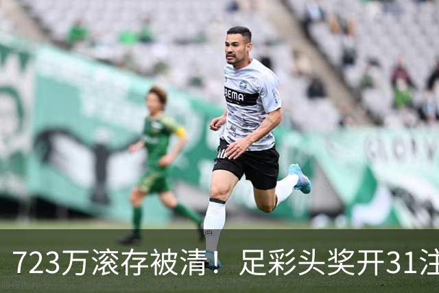 723万滚存被清！足彩头奖开31注单注56万元