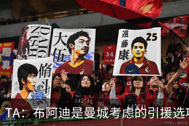 TA：布阿迪是曼城考虑的引援选项 蓝军为古斯托标价7500万镑太高